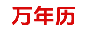万年历