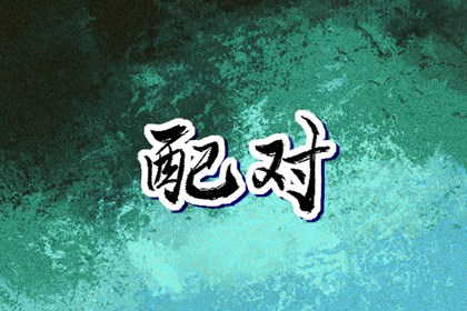 日历黄道吉日 日历查询大全 择吉日历
